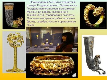 Золотая кладовая аси еутых