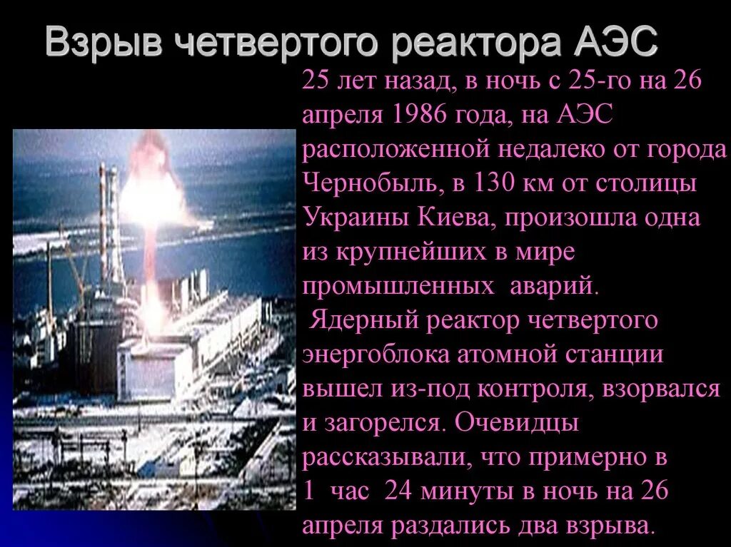 Что будет если взорвать аэс. 26 Апреля 1986 года Чернобыльская АЭС. Город, в котором произошла авария на АЭС В 1986 году. Катастрофа на Чернобыльской АЭС В апреле 1986 года.. Чернобыль взрыв атомной станции 1986.