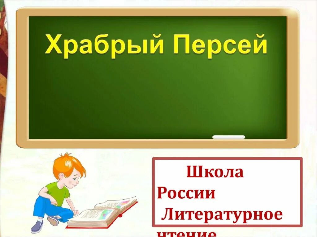 Н носов федина задача презентация. Урок литературного чтения. Урок литературного чтения презентация. Урок литературного чтения в классе. Презентация 3 класс школа России.