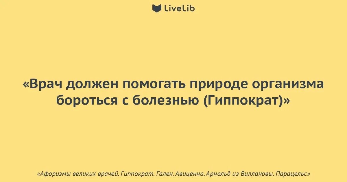 Цитаты великих врачей. Цитаты великих терапевтов. цитаты великих врачей о жизни. афоризмы великих врачей гиппократ и авиценна.