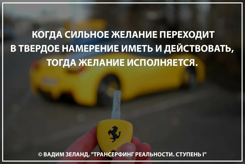 Намерение и желание. Отличие желания от намерения. Трансёрфинг реальности желания. Иметь намерение. Сильное желание причины