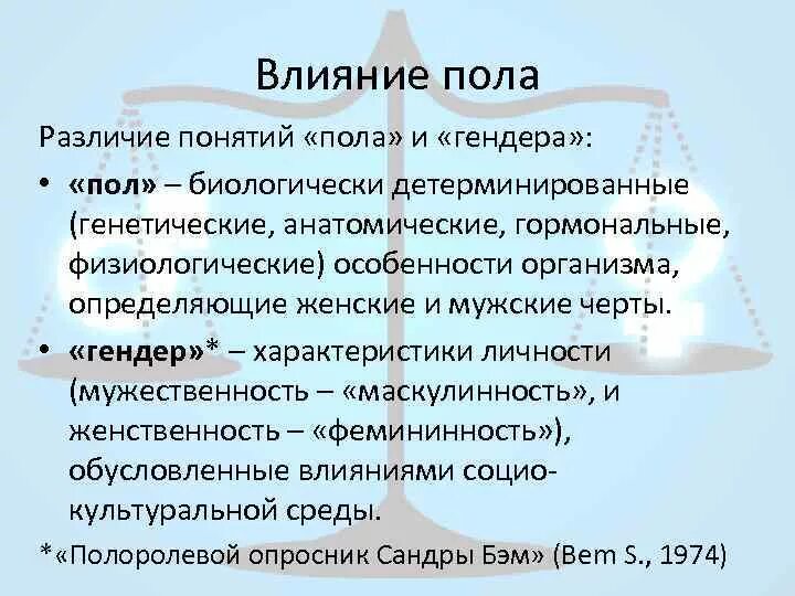 Гендерное различие полов. Различия пола и гендера. Различия между понятиями пол и гендер. Определение пола гендерное различие. Генетика пола. Гендерные различия.