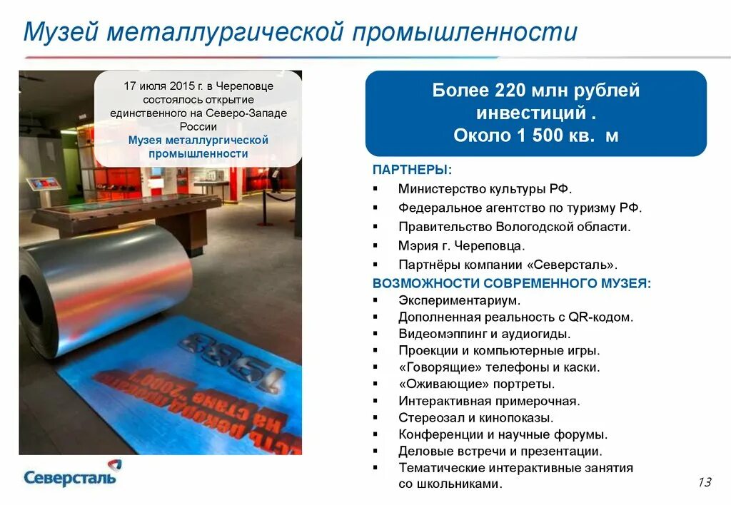 Партнеры северсталь череповец. Музей металлургической промышленности. вологодская область. музей металлургической промышленности череповец. музей металлургии. музей северстали в череповце.