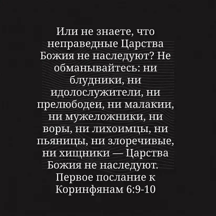 Пьяницы не наследуют. Царствия Божия не наследуют. Царства Божьего не наследуют. Мужеложники царства Божия не наследуют. Не обманывайтесь ни блудники ни идолослужители ни прелюбодеи.