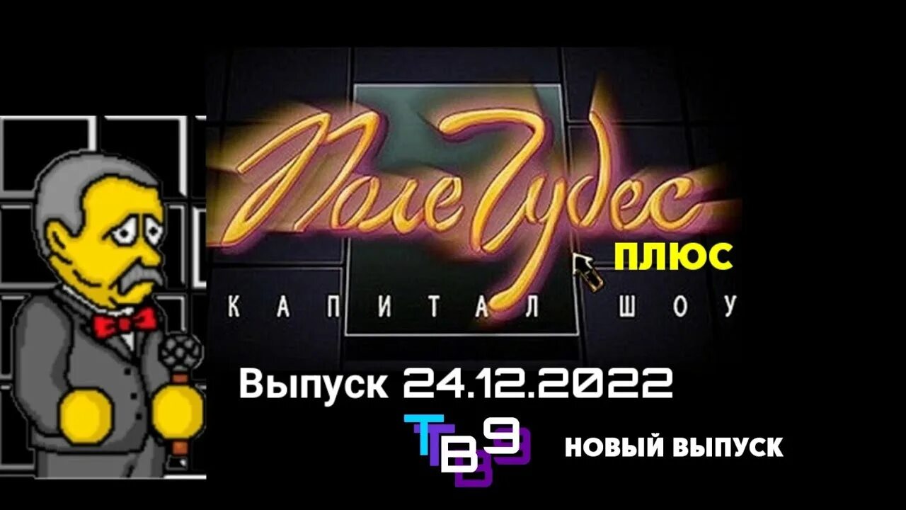 2022. Поле чудес 31 07 2015. 08. Поле чудес выпуск 19 января 2024. Новогодние телепередачи.