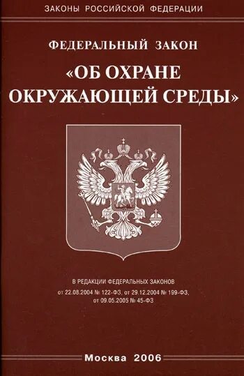 Закон об охране окружающей среды в РФ. Федеральный закон РФ «об охране окружающей среды». Закон РФ «об охране окружающей среды» (2002). Федеральный закон РФ «об охране окружающей среды» (2004)..