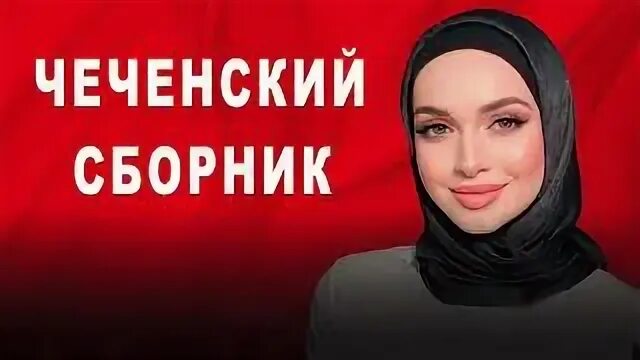 Сборник лучших чеченских песен. Чеченские песни 2022. Сборник лучших чеченских песен. Welcome to chechnya 2020. Хеда хамзатова.