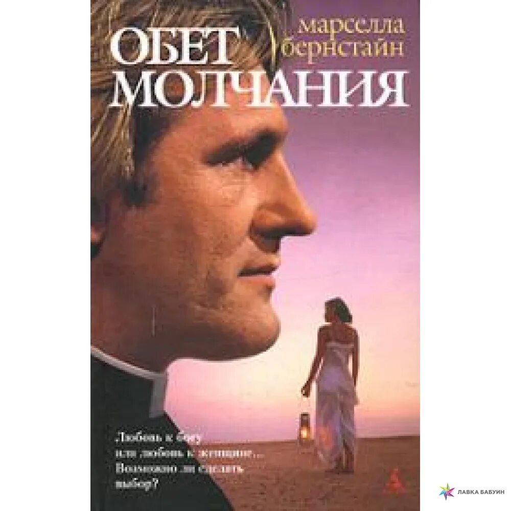 Дал обет молчания. Обет молчания монахи. Обет молчания книга. Обет молчания Автор книги: Марселла Бернстайн.