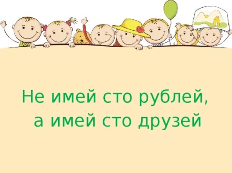 Не имей 5 рублей. Не имей 100 рублей а имей 100 друзей. Пословица не имей 100 руб. А имей СТО друзей. Не Мией СТО рублей а Мией СТО друзей. Смысл пословицы не имей 100 рублей а имей СТО друзей.