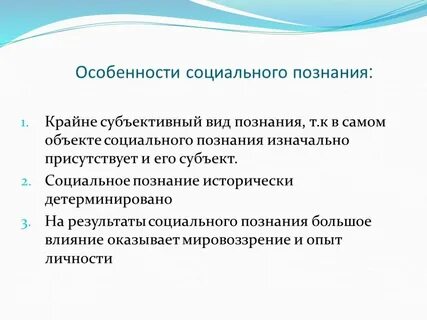 Социальному познанию присущи черты любой познавательной деятельности