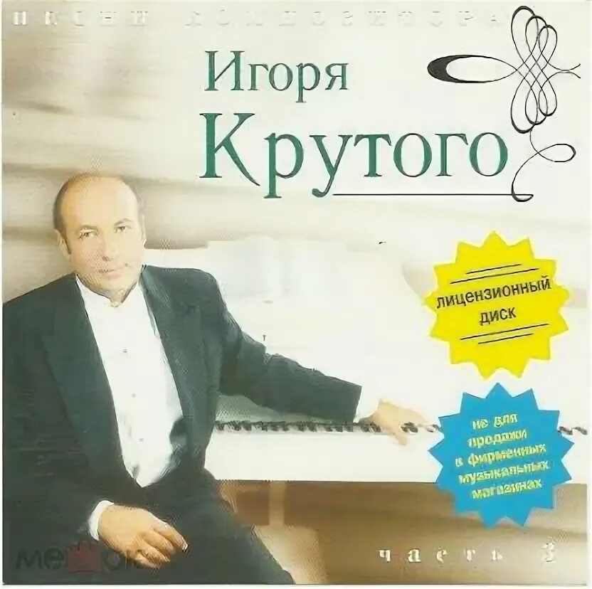 Слушать хорошую музыку игоря крутого