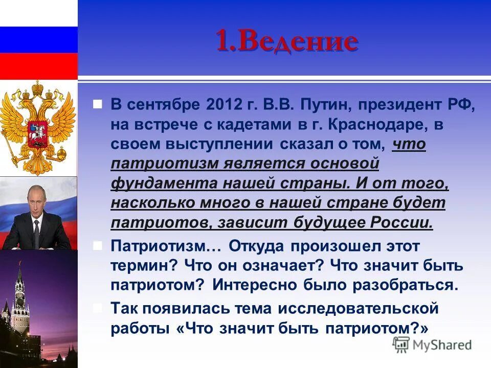 Патриотизм. Сочинение на патриотическую тему. Сочинение на тему Патриот. Что значит быть патриотом страны.