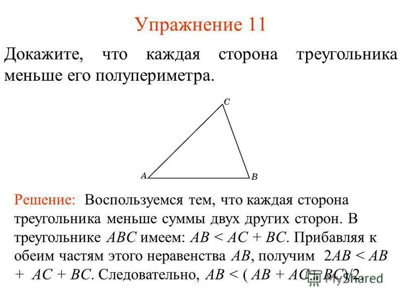 Докажите что треугольник со сторонами. Каждая сторона треугольника меньше суммы двух других сторон. Каждая сторона треугольника меньше суммы двух сторон треугольника. Теорема каждая сторона треугольника меньше суммы двух других сторон. Суммадвух сторон треагольник.