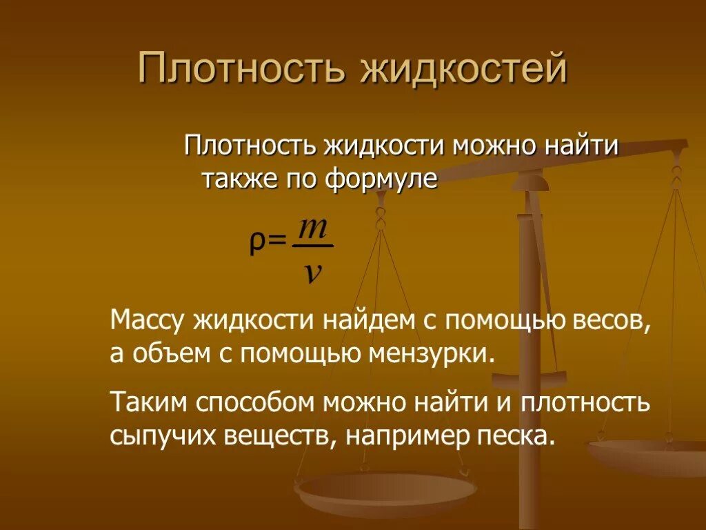 Плотность жидкости определяется. Плотность жидкостей. Плотность жидкого. Плотность жидкостей физика. Жидкость плотностью 1800.