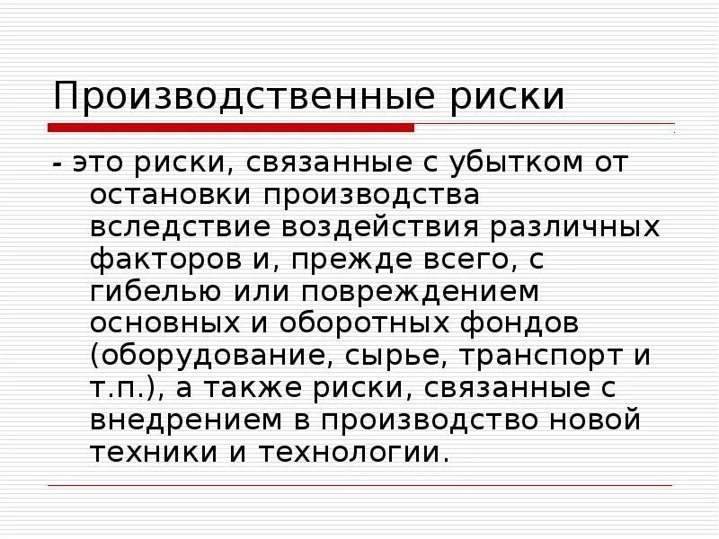 Производственные риски на производстве. Производственные факторы риска. Производственные риски. Виды производственных рисков. Примеры производственных рисков.