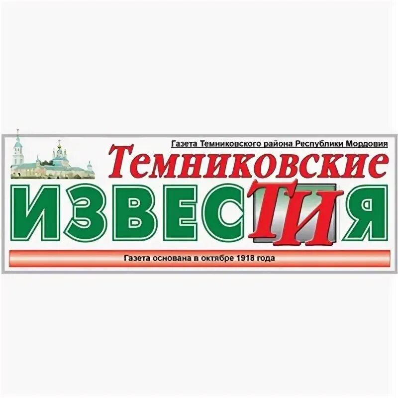 Обзор газеты темниковские известия. Темниковские известия газета. Пмк темниковская. Школа темников. Темниковские известия газета.