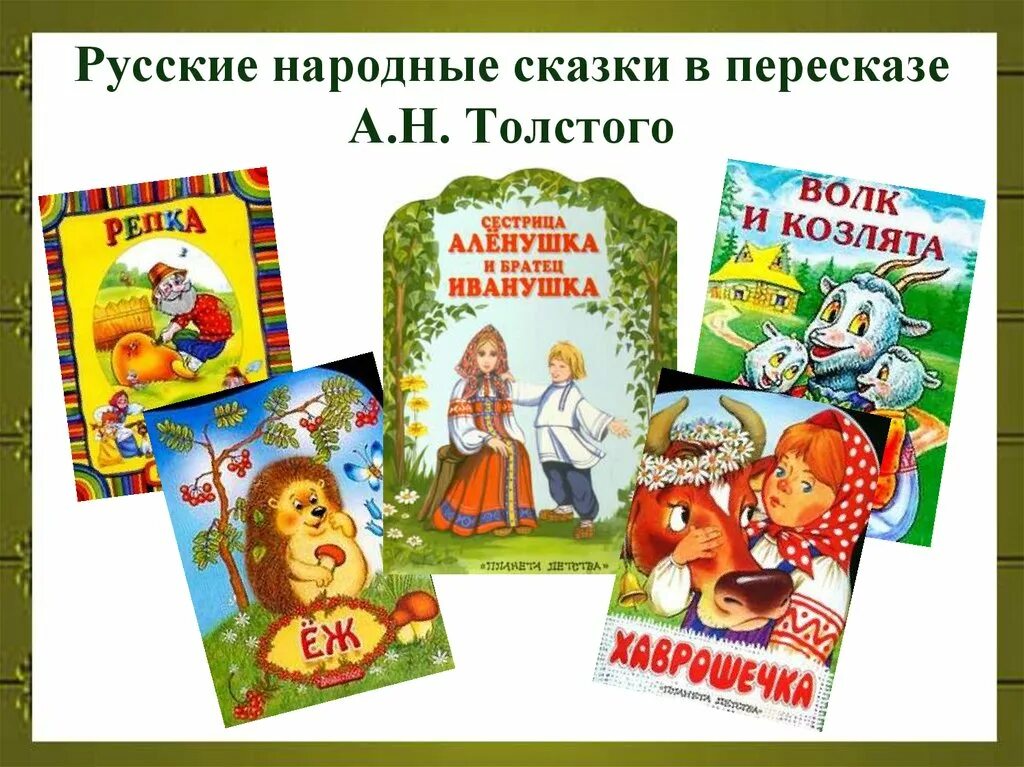 Сказки алексея николаевича толстого. А н толстой золотой ключик. Книга русские народные сказки советское издание. Л толстой список произведений для детей. Герои сказок а н толстого.