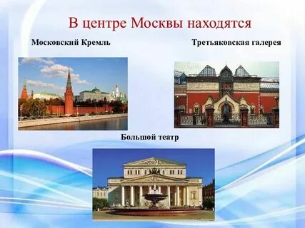Достопримечательности москвы окружающий мир 1 класс ответы