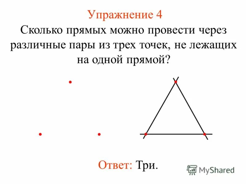 Сколько прямых можно провести через. Сколько прямых можно провести через 3 точки. Сколько прямых можно провести через пары трёх точек?. Сколько прямых можно провести через точку.