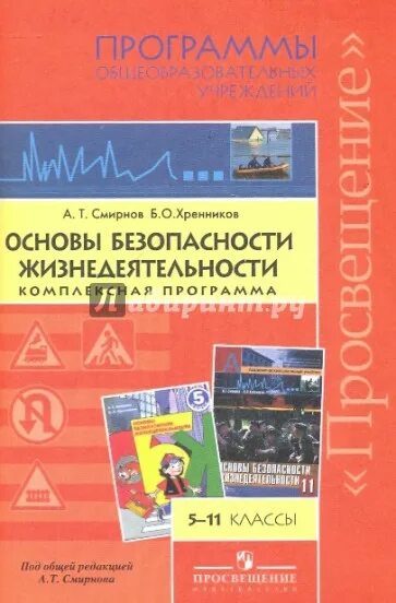 Программа основы безопасности. Основы безопасности жизнедеятельности программа. Программы по ОБЖ. Основы безопасности жизнедеятельности 5-9 классы.