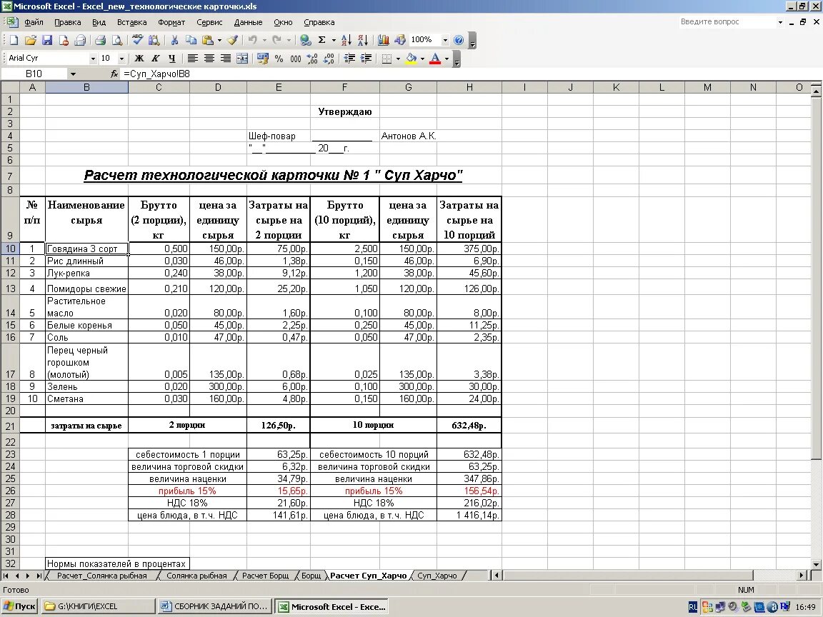 Общественное питание расчеты. Технологическая карта приготовления супа харчо. Калькуляционная карта суп. Технологическая карта калькуляционная карта для школьной столовой. Технологическая карта суп харчо для столовой.