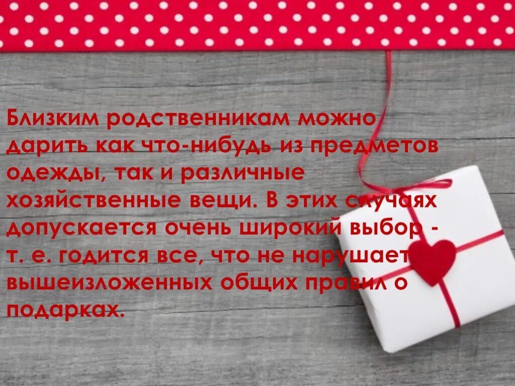 Подарки от близких родственников. Правила дарения подарков. Правила вручения подарков. Этикет подарков. Подарки и этикет презентация.