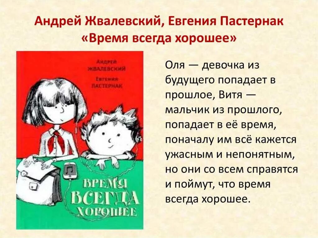 Жвалевский пастернак лучшие произведения. Жвалевский Пастернак время всегда хорошее. Обложка книги время всегда хорошее.