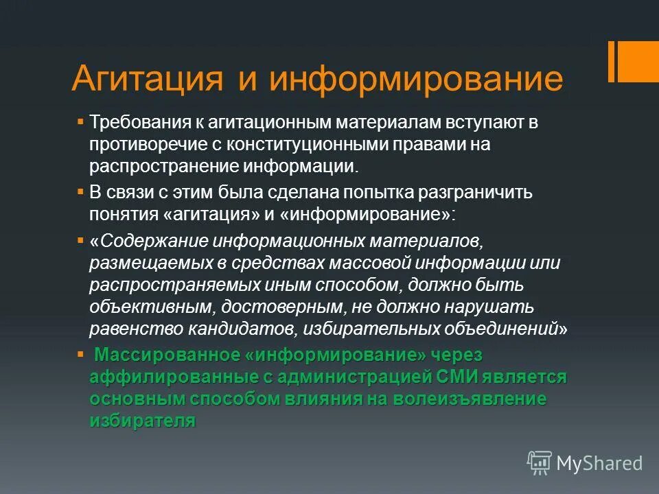 Понятие агитация. Требования к агитационным материалам. Информирование и агитация. Распространение агитационных материалов. Требования агитации