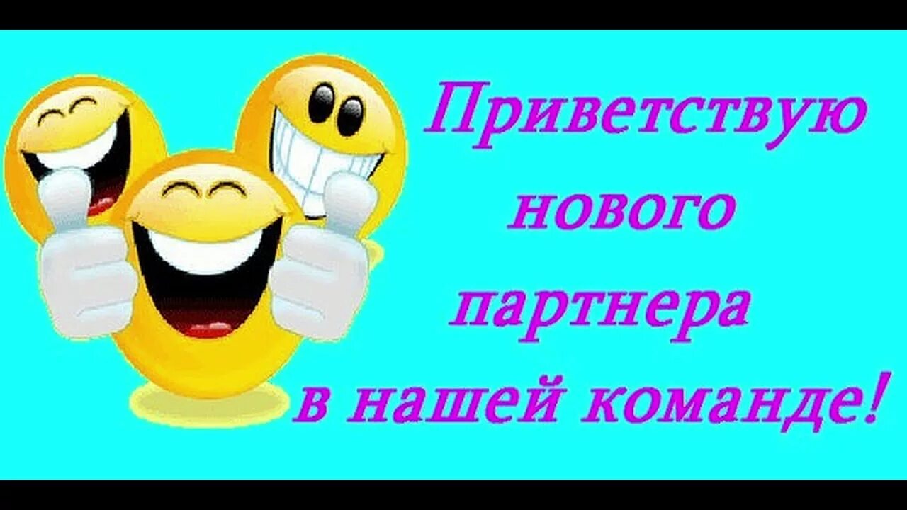 Заходи в команду. Добро пожаловать в нашу команду. Поздравление с вступлением в команду. Добро пожаловать в нашу дружную команду. Красивое Приветствие в группе.