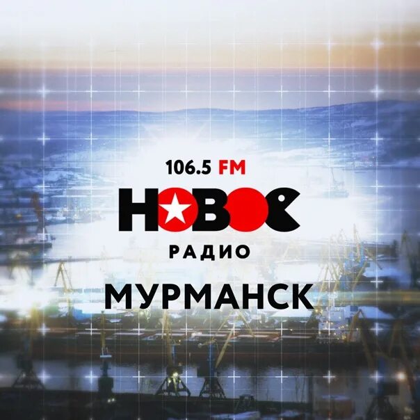 Радио 106.5 мурманск. Радио Мурманск. Радиостанции в Мурманске. Логотип большое радио Мурманск. Волны радио Мурманск.