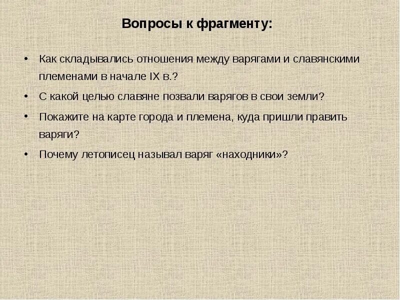 С какой целью славяне позвали варягов в свои земли. Связи между варягами и русскими. 2. С какой целью славяне позвали варягов в свои земли?. Как вы думаете почему летописец называет Варяг находниками. Как складывались отношения между россией