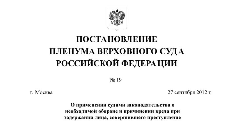 Пленум о заключении толкования договора. Пленум постановлений верховных судов РФ. Верховный суд РФ постановления. Постановление Пленума Верховного суда РФ. Постановление Пленума вс.