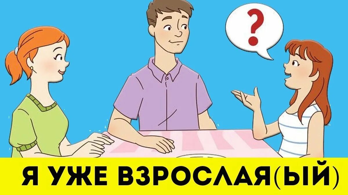 Ти взрослая