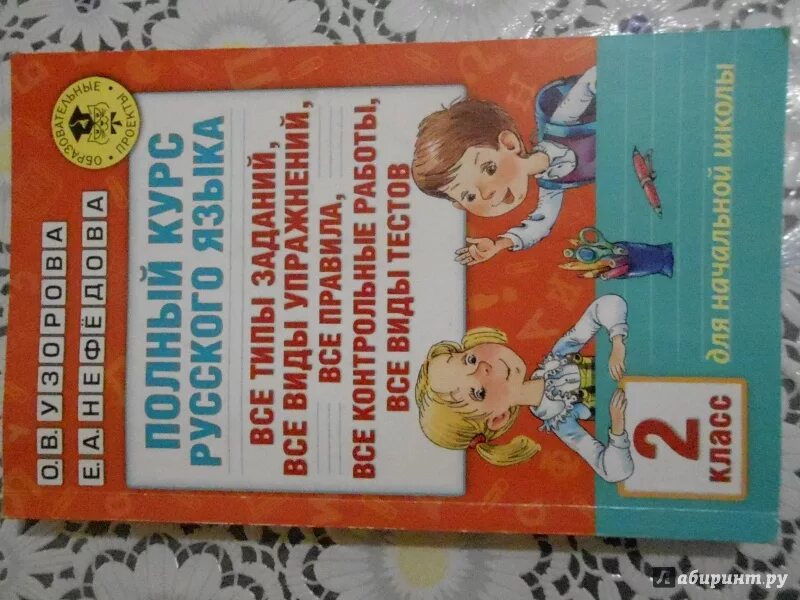 Курс 2 класс. Узорова Нефедова 2 класс русский язык. Пособие по русскому языку 2 класс Узорова Нефедова. Полный курс русского языка 2 класс Узорова Нефедова. Узорова русский язык 2 класс.