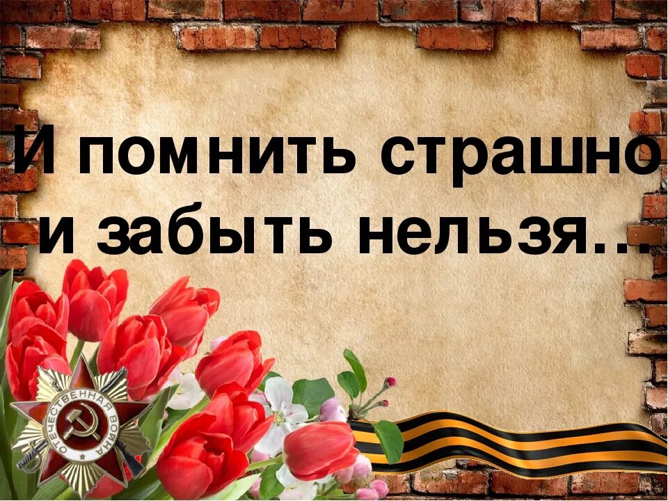 7 апреля память. И помнить страшно и забыть нельзя. Помним о войне. И помнить страшно и забыть нельзя презентация. Важно помнить о войне.