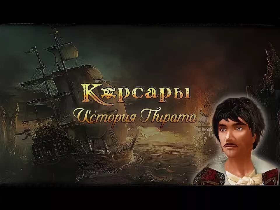 Питер хейн корсары. Квесты история пирата. Корсары история. Корсары история пирата корабли. Мановар корабль корсары 3.