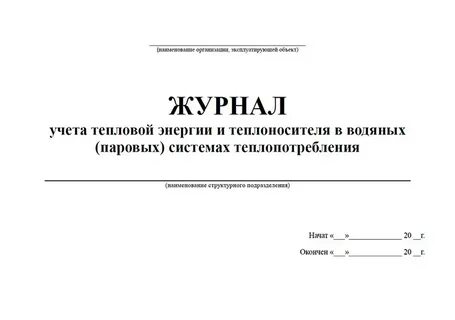 Учет тепловой энергии и теплоносителя