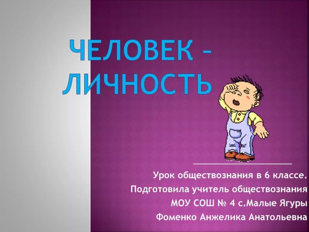 Личность общество 6 класс. Презентация на тему личность. Человек личность 6 класс. Человек личность презентация. Человек личность Обществознание 6 класс.