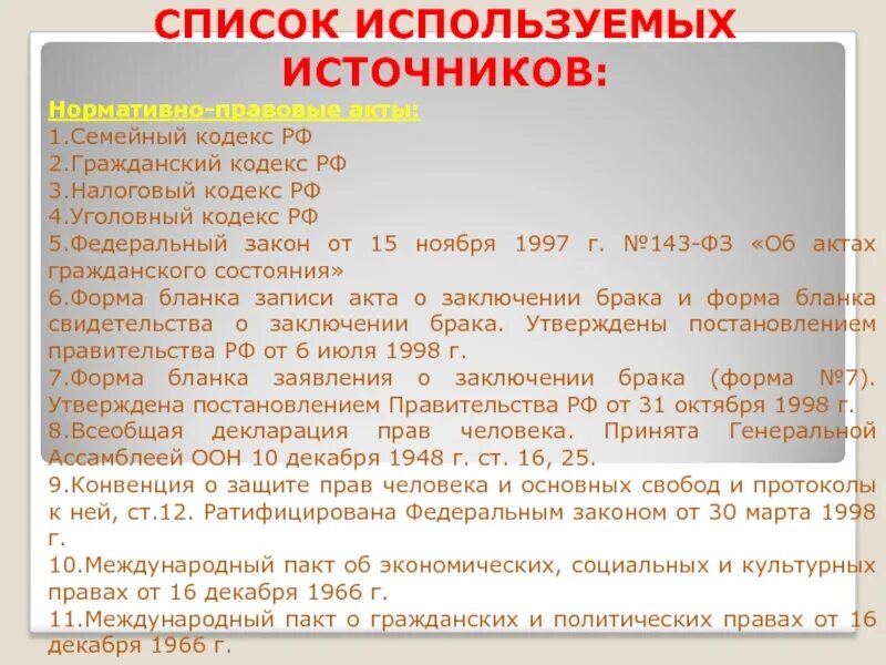 НПА В семейном кодексе. Гражданский и семейный кодекс. Список использованных источников нормативные правовые акты. Законодательные акты о семье и браке. Статью 210 гк рф