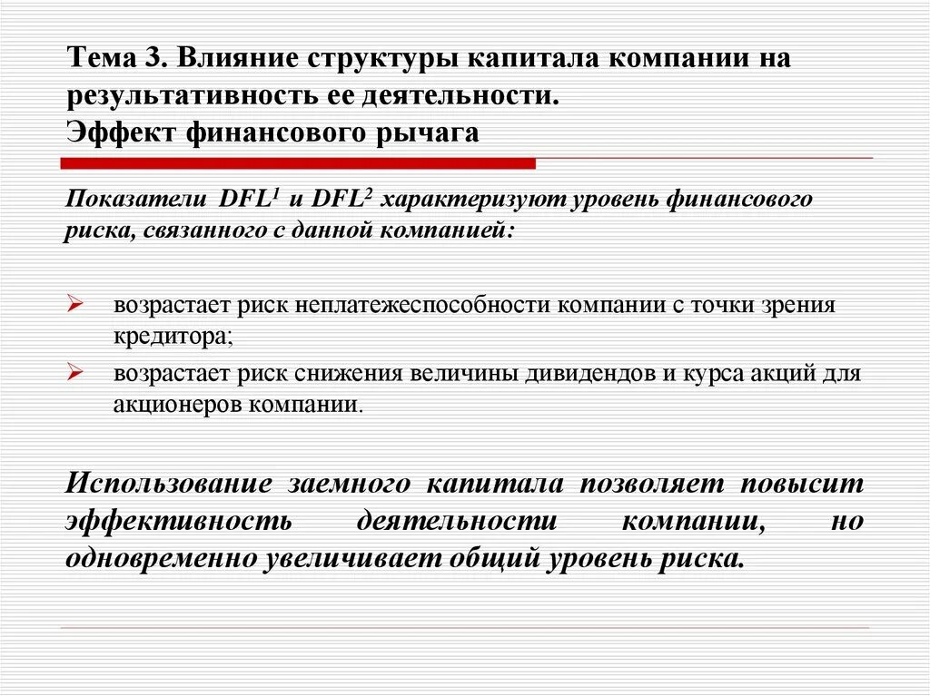 Показатели характеризующие структуру капитала. Влияние структура капитала компании. Риски структуры капитала. DFL финансовый рычаг. Финансовые рычаги воздействия