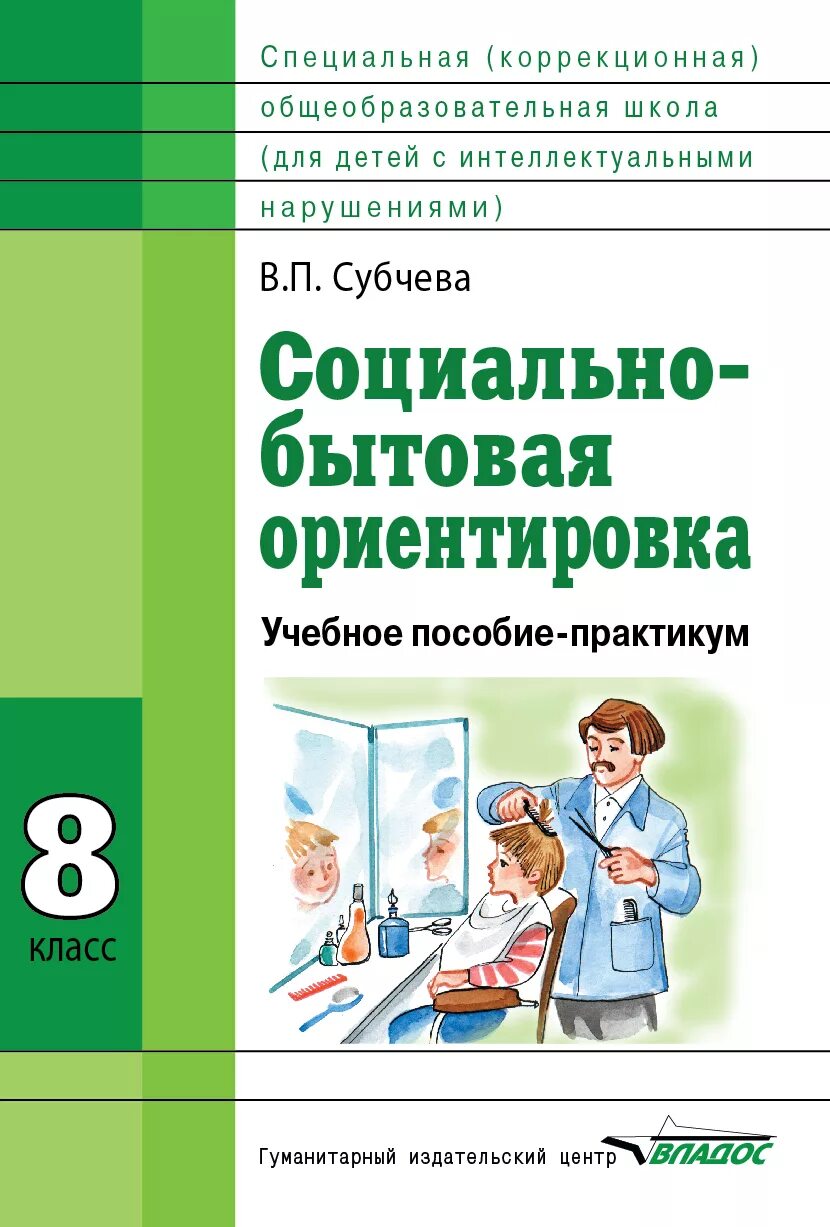 Уроки сбо 8 класс. Социально-бытовая ориентировка. Социально-бытовая ориентировка учебник. Социально-бытовая ориентировка пособие. Сбо в коррекционной школе.