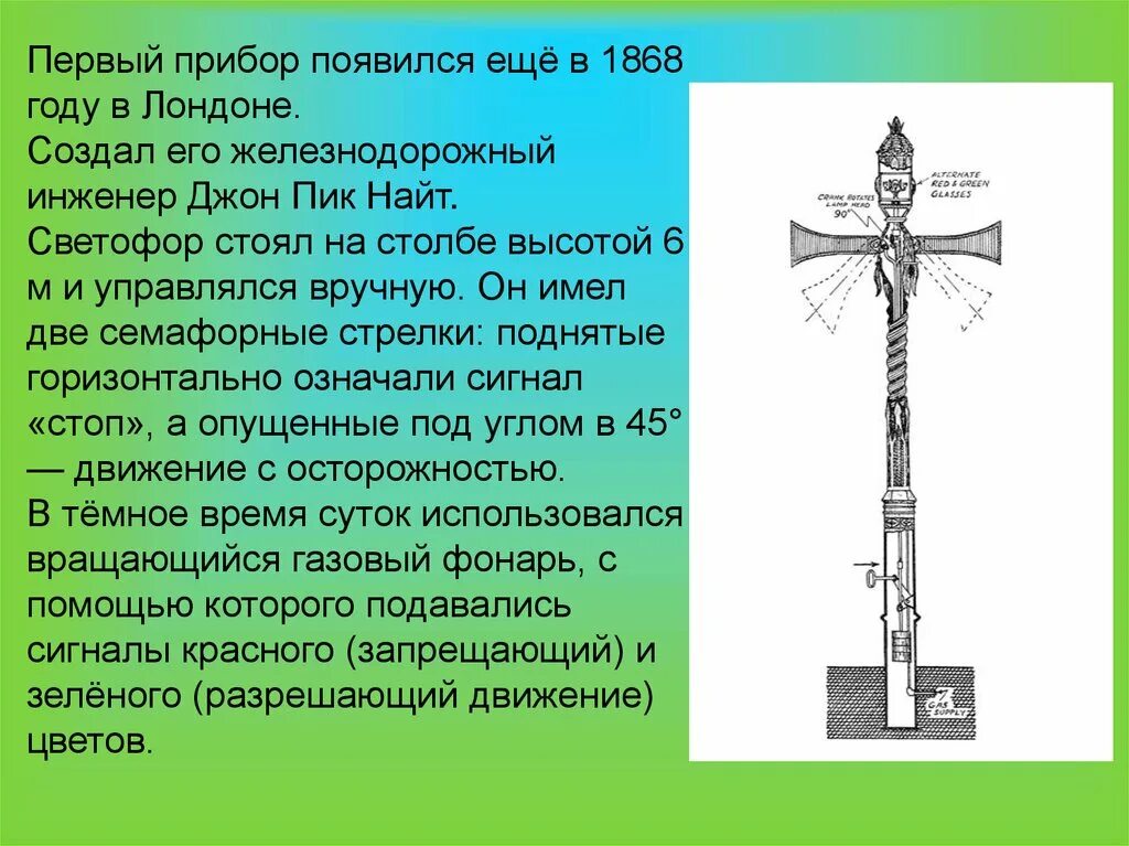 Первый светофор. Джон пик Найт первый светофор. История первого светофора. Железнодорожный инженер Джон пик Найт. Год первый светофор