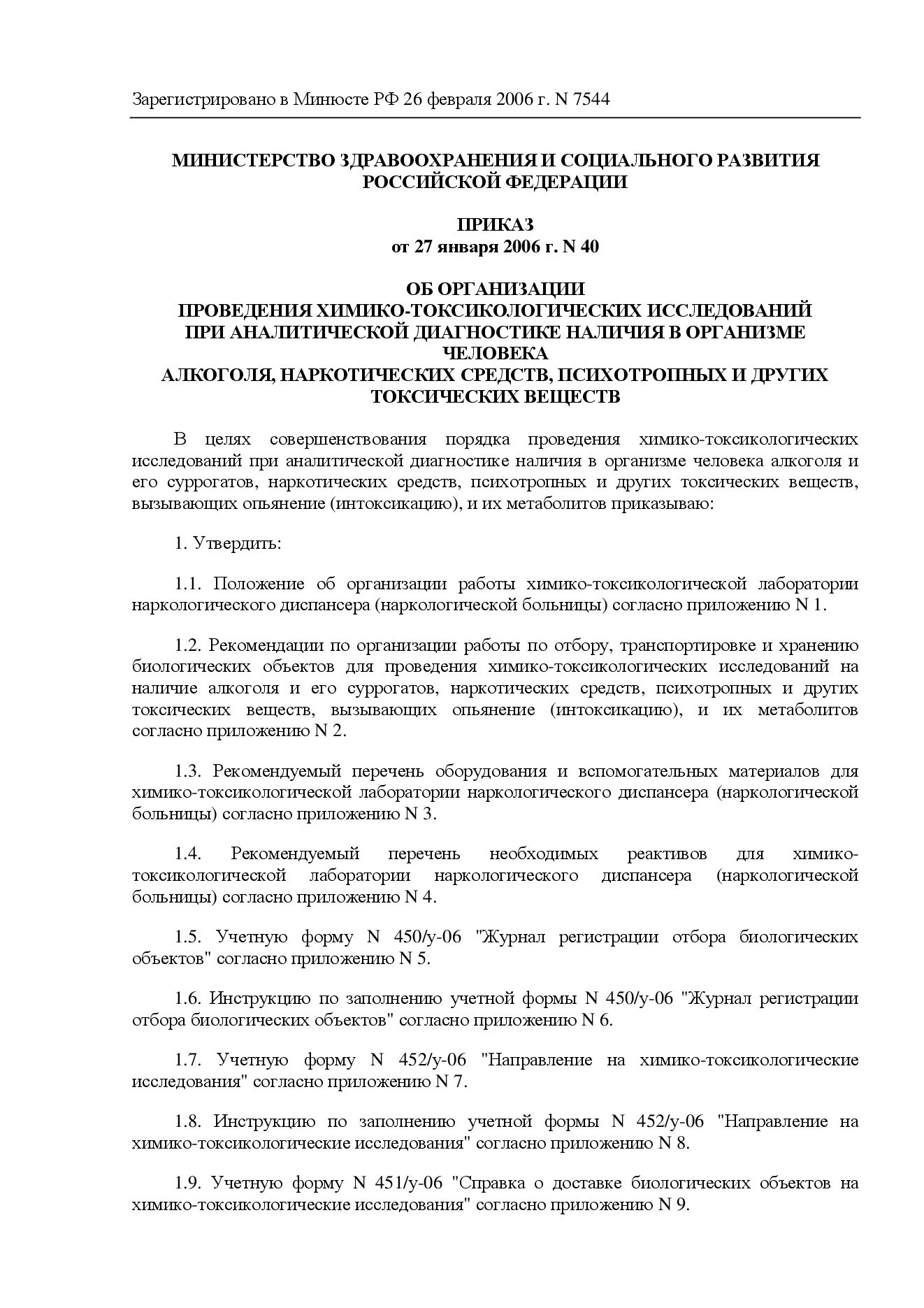 Химико-токсикологическое исследование (форма № 454/у-06). Бланк химико-токсикологического исследования. Направление на химико-токсикологическое исследование. Приказ 40 о проведении химико токсикологического исследования.