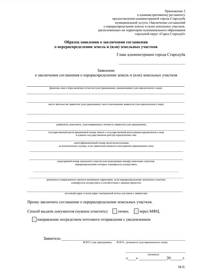 Образец публичного сервитута. Заявление на установление публичного сервитута на земельный участок. Образец заполнения заявления о перераспределении земельного участка. Заявление на предоставление сервитута на земельный участок. Форма заявления на перераспределение земельного участка.