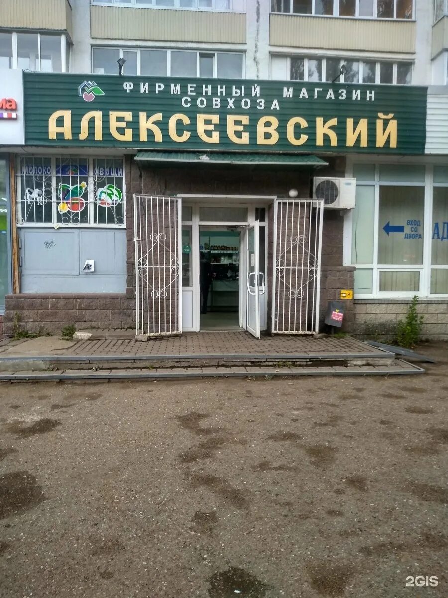 Алексеевка магазин уфа. Алексеевский уфа. Зорге 45. Алексеевский магазин в уфе адреса. Алексеевский магазин в уфе.