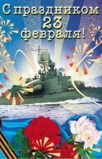 С днем защитника отечества с кораблем