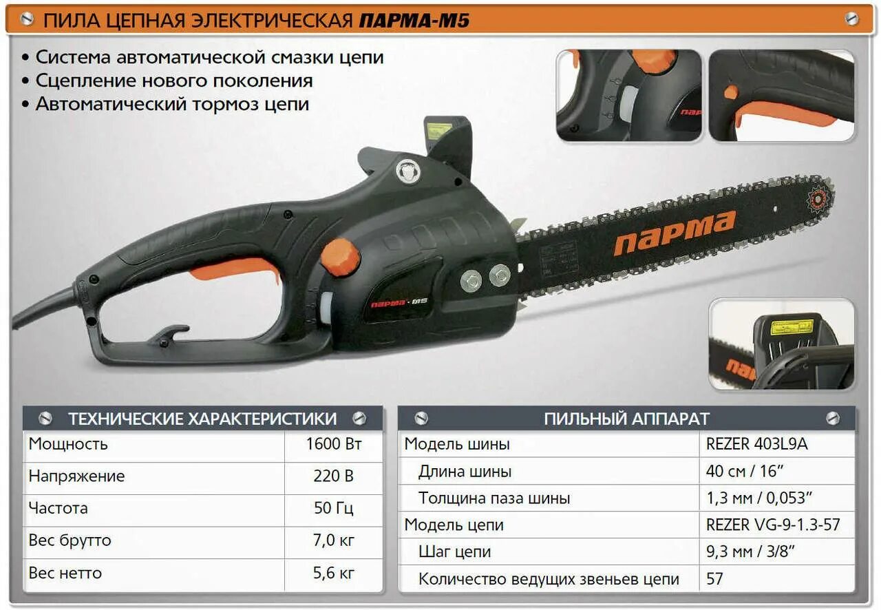 Электрическая пила характеристики. Цепь для электропилы Парма м5. Цепная Эл пила Парма электрическая. Электропила цепная Парма м2. Парма-м пила 2000 Вт.