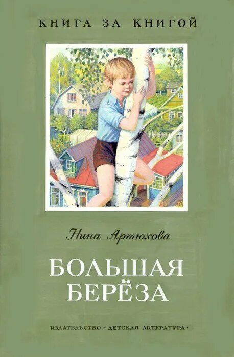 Артюхова большая береза книга. Рассказ большая береза Нины Артюховой. Большая береза. Березка книги