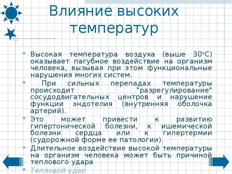 Действие высоких температур на организм человека. Последствия воздействия высоких температур. Влияние температуры воздуха на человека. Воздействие температуры на организм человека. Действие воздуха на организм