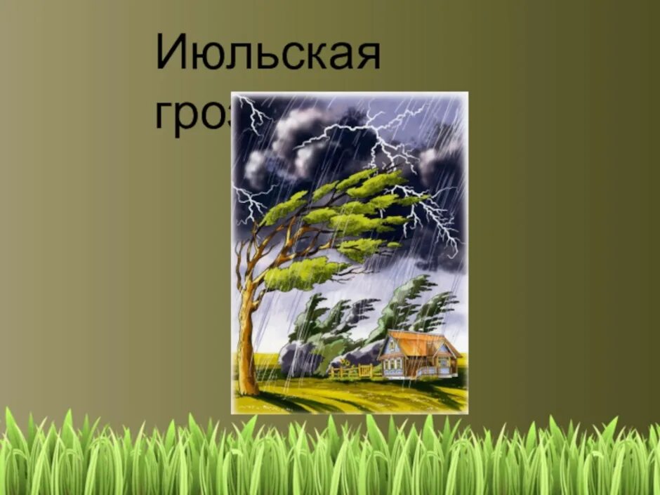 Гроза днем 3 класс анализ. Июльская гроза. А.П.Платонов. «Июльский гроза». Июльская гроза Платонов иллюстрации.